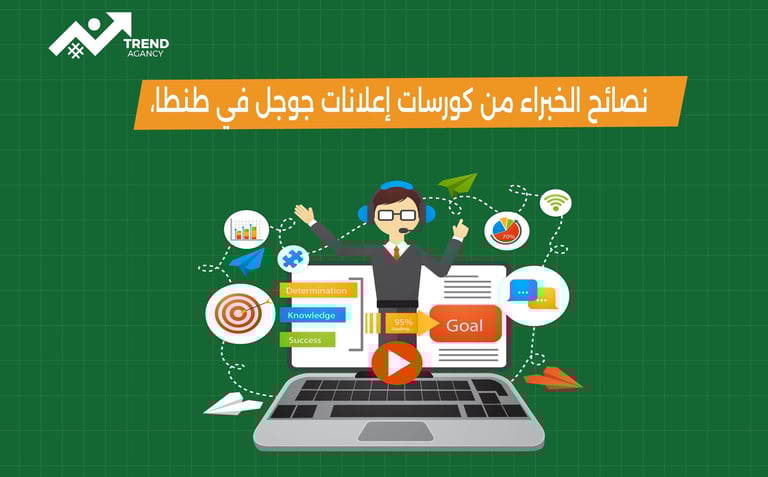 كورس احترافي لإعلانات جوجل في طنطا