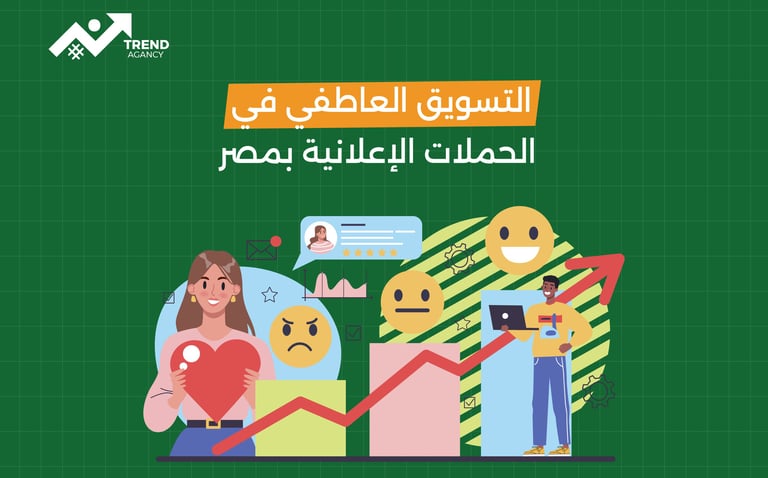 التسويق العاطفي وتأثيره على العملاء في السعودية ومصر: استراتيجيات لا تُنسى لبناء الولاء وزيادة المبيعات