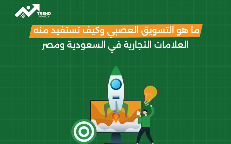 ما هو التسويق العصبي وكيف تستفيد منه العلامات التجارية في السعودية ومصر