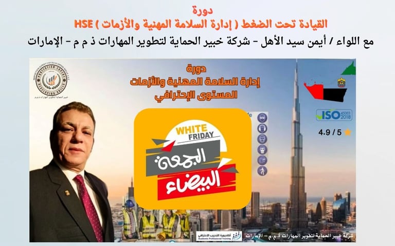 التدريب العملي في السلامة المهنية – إدارة الأزمات HSE – الإمارات
