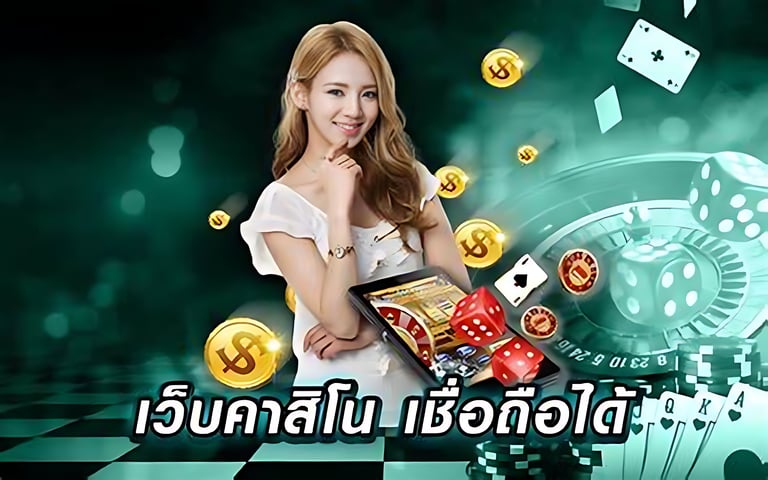 เว็บคาสิโน เขื่อถือได้