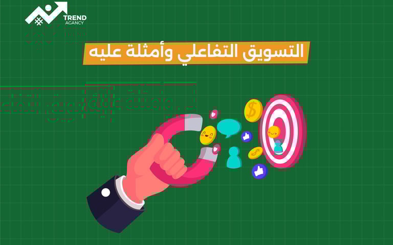 أمثلة على التسويق التفاعلي وكيفية تطبيقه في السعودية ومصر