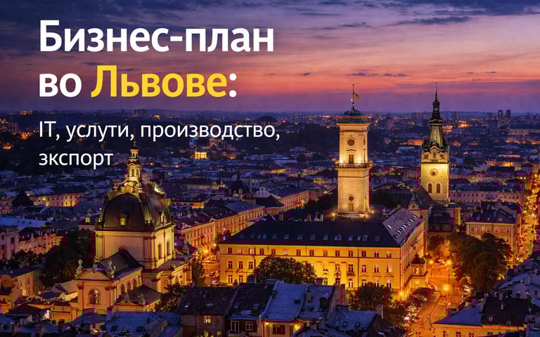 Бизнес-План и финансовое моделирование  во Львове