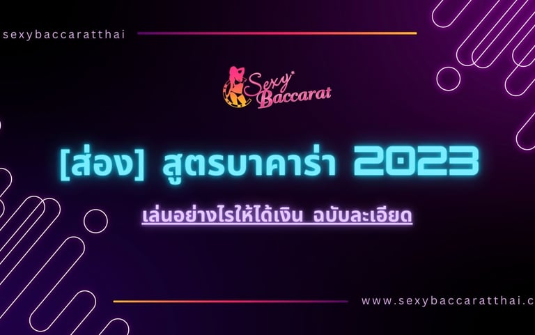 สูตรบาคาร่า 2023