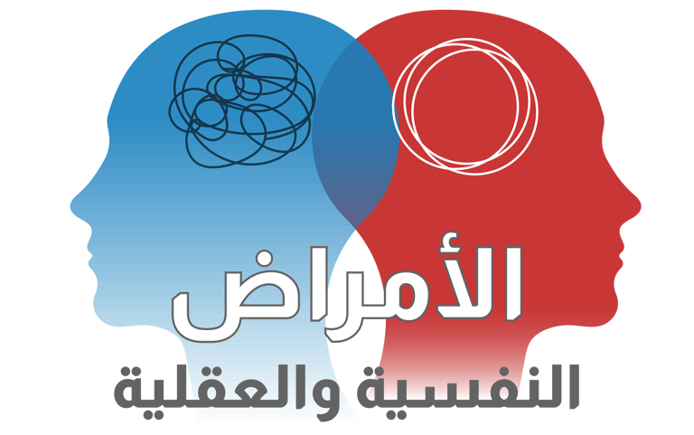 الأمراض النفسية والعقلية - أيقونة الشفاء - وزارة الصحة