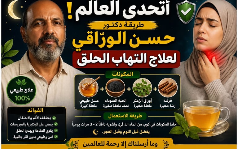 🦠🛡️ أتحدى العالم : طريقة دكتور حسن الوراقي لعلاج التهاب الحلق 🍯🌙