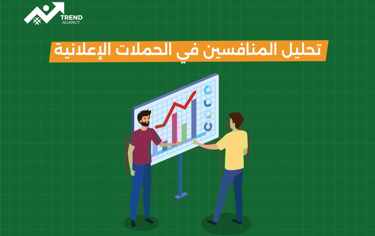 تحليل المنافسين في الحملات الإعلانية: الخطوة الأذكى لنجاحك التسويقي