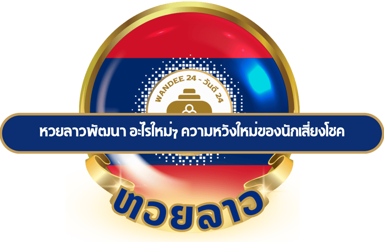 หวยลาวพัฒนา