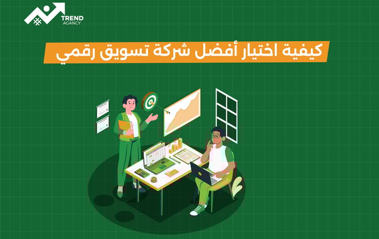 كيفية اختيار أفضل شركة تسويق رقمي لنمو أعمالك