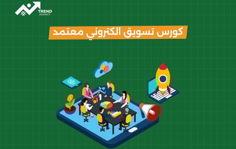كورس تسويق الكتروني معتمد مع شهادة دولية