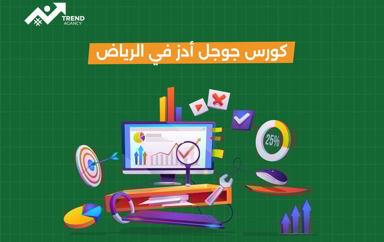 دورة جوجل أدز شاملة في الرياض