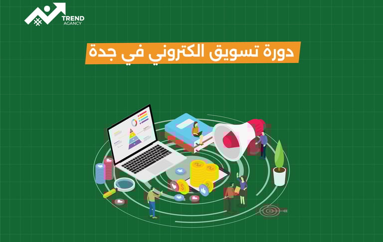 دورة تسويق الكتروني احترافية في جدة