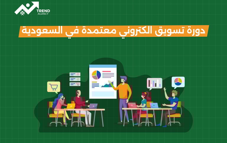 دورة تسويق الكتروني معتمدة في السعودية