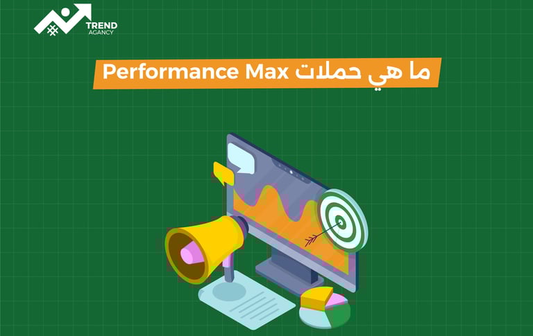 شرح حملات (Performance Max ) من جوجل للشركات في السعودية ومصر