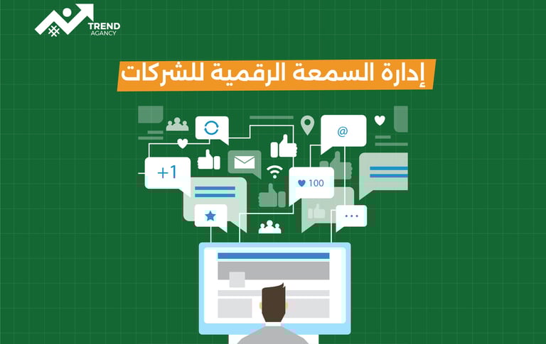 كيفية إدارة السمعة الرقمية للشركات في السعودية ومصر