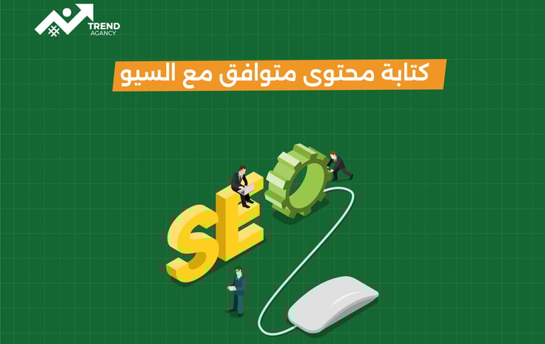 كيفية كتابة محتوى متوافق مع السيو للشركات في السعودية ومصر