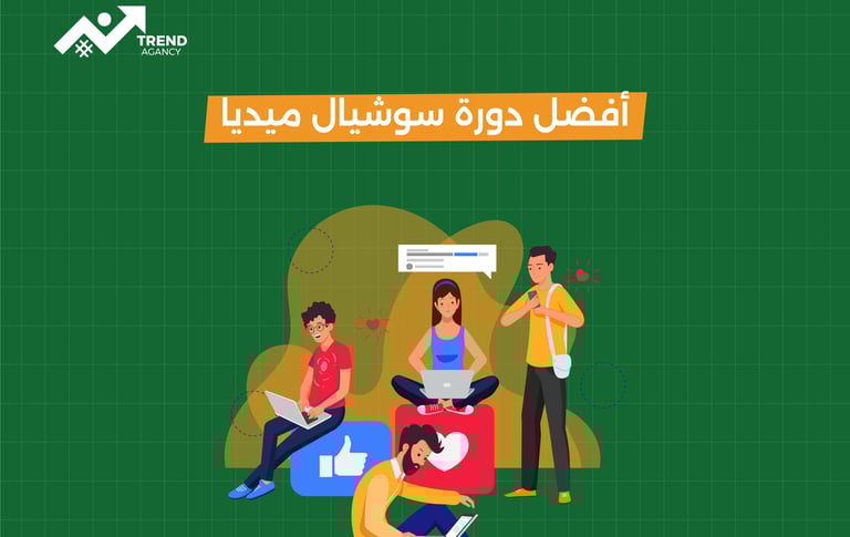 أفضل دورة سوشيال ميديا لتطوير مهاراتك التسويقية