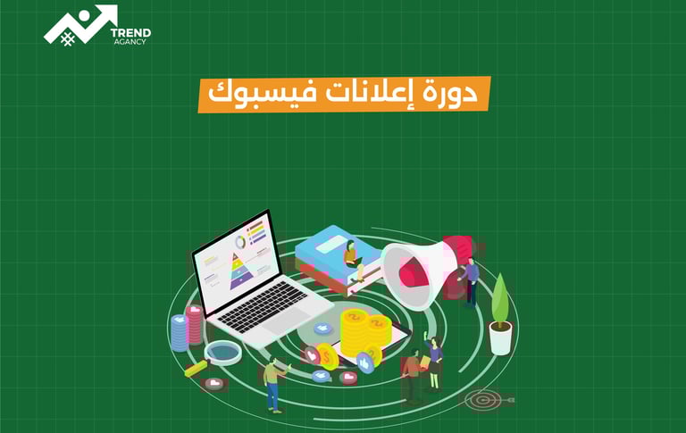دورة متكاملة في إعلانات فيسبوك من الصفر