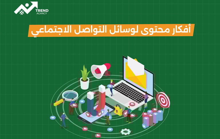 أفكار محتوى مميزة لوسائل التواصل الاجتماعي للشركات