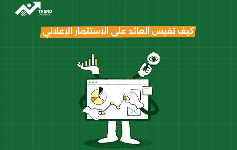كيف تقيس العائد على الاستثمار الإعلاني بدقة في السعودية ومصر