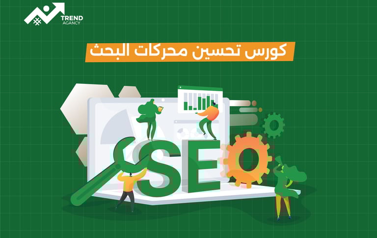 كورس احترافي لتحسين محركات البحث