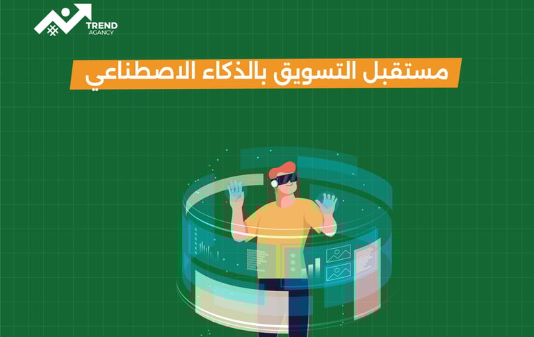 مستقبل التسويق بالذكاء الاصطناعي