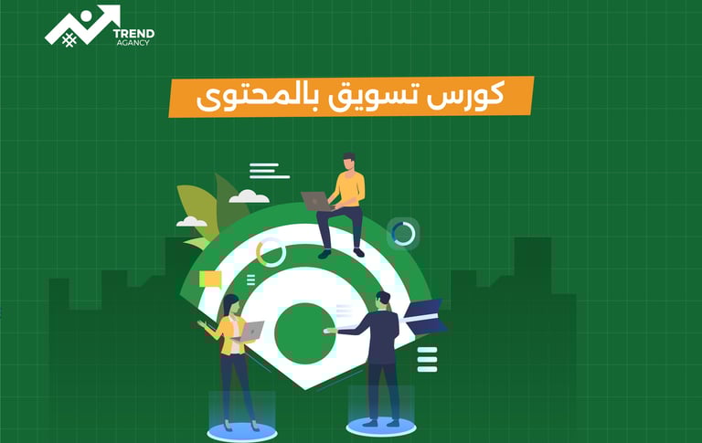 أهمية كورس التسويق بالمحتوى للشركات