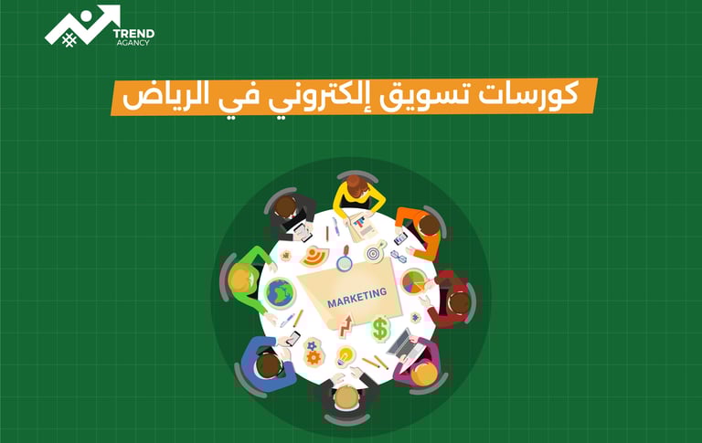 كورسات تسويق إلكتروني احترافية في الرياض