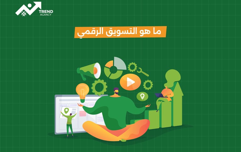 كل ما تحتاج معرفته عن التسويق الرقمي