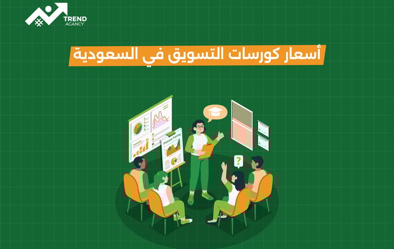 أسعار كورسات التسويق في السعودية 2025: دليلك لاختيار الدورة المناسبة