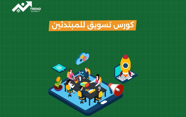 كورس تسويق رقمي للمبتدئين خطوة بخطوة