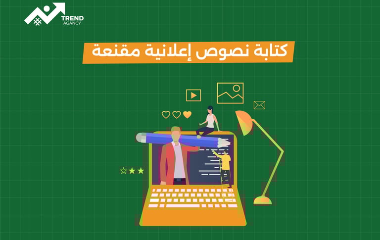 كيفية كتابة نصوص إعلانية مقنعة تزيد المبيعات في السعودية ومصر