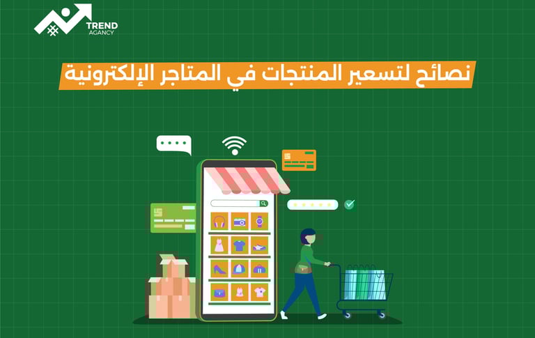 كيفية تسعير المنتجات في المتاجر الإلكترونية في السعودية ومصر