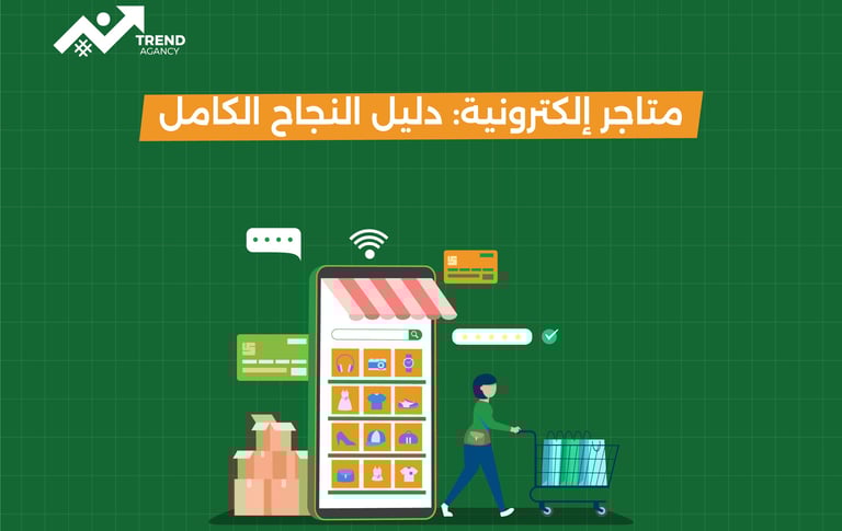 متاجر إلكترونية: دليل النجاح الكامل