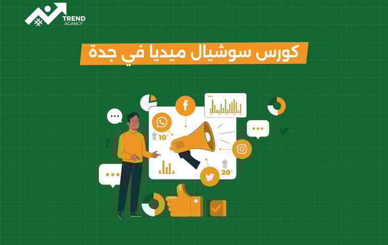 كورس سوشيال ميديا احترافي في جدة: خطوتك نحو النجاح الرقمي