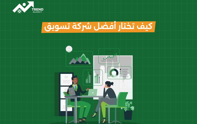 كيف تختار أفضل شركة تسويق