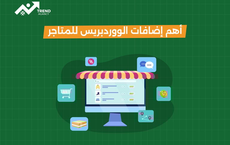 أفضل إضافات ووردبريس لتطوير المتاجر الإلكترونية في السعودية ومصر