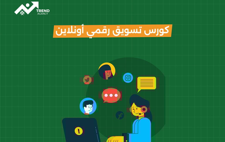 أفضل كورس تسويق رقمي أونلاين بشهادة معتمدة