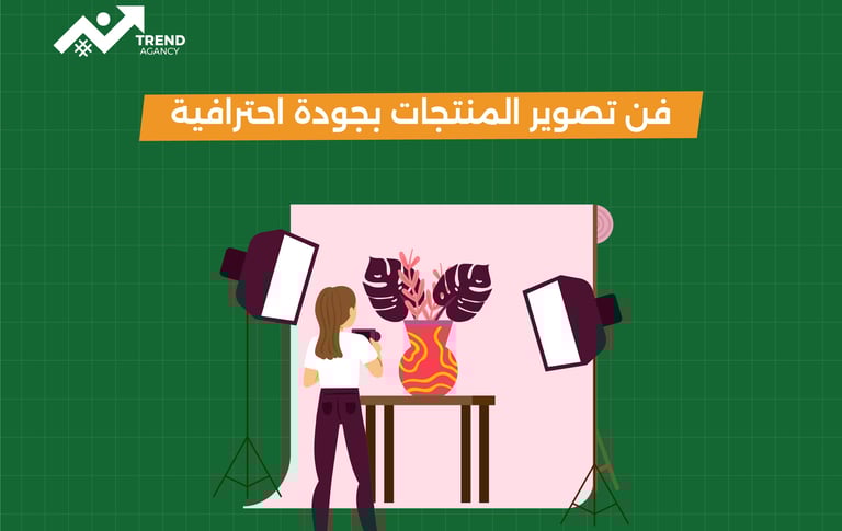 فن تصوير المنتجات بجودة احترافية
