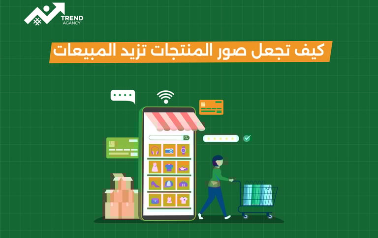 كيف تجعل صور المنتجات أداة قوية لزيادة المبيعات