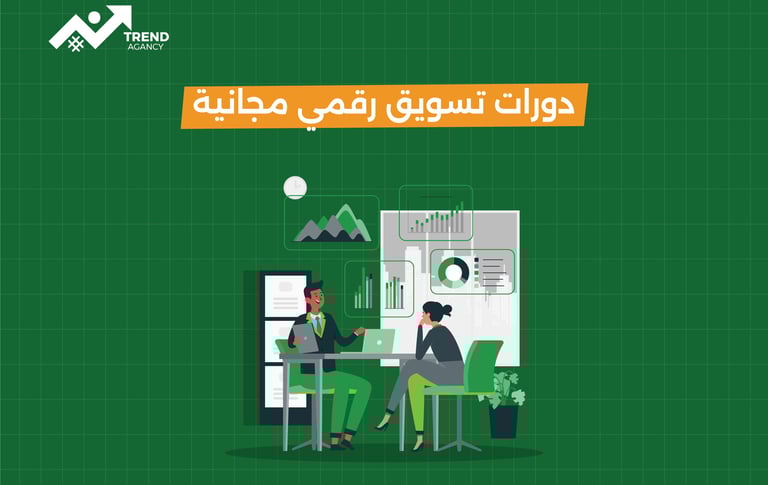 أفضل دورات تسويق رقمي مجانية لعام 2025