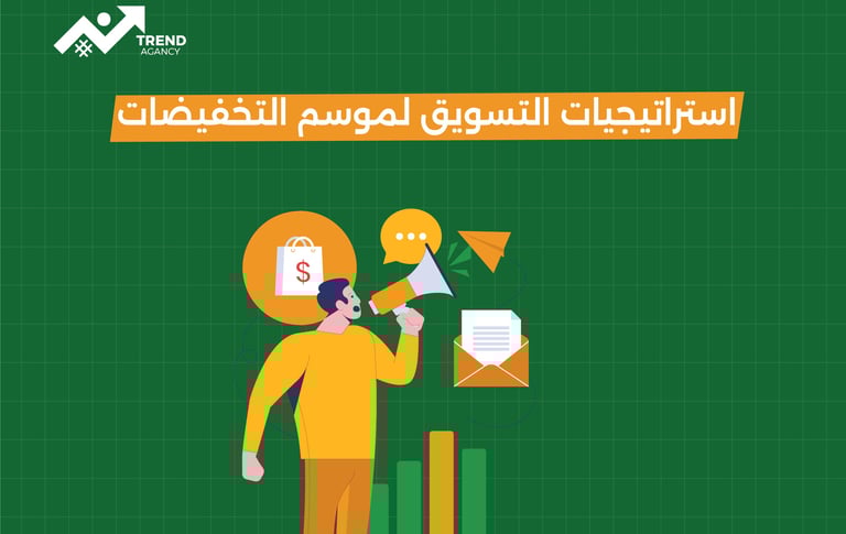 كيف تخطط لحملة تسويق ناجحة في موسم التخفيضات في السعودية ومصر