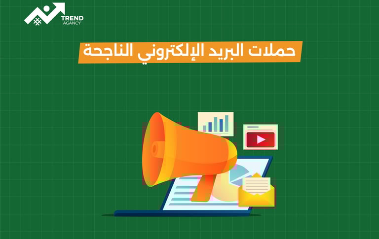 حملات البريد الإلكتروني الناجحة أصبحت عنصرًا لا غنى عنه في استراتيجيات التسويق الرقمي للشركات في السعودية ومصر