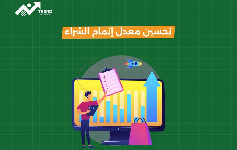 استراتيجيات تحسين معدل إتمام الشراء وزيادة المبيعات في السعودية ومصر