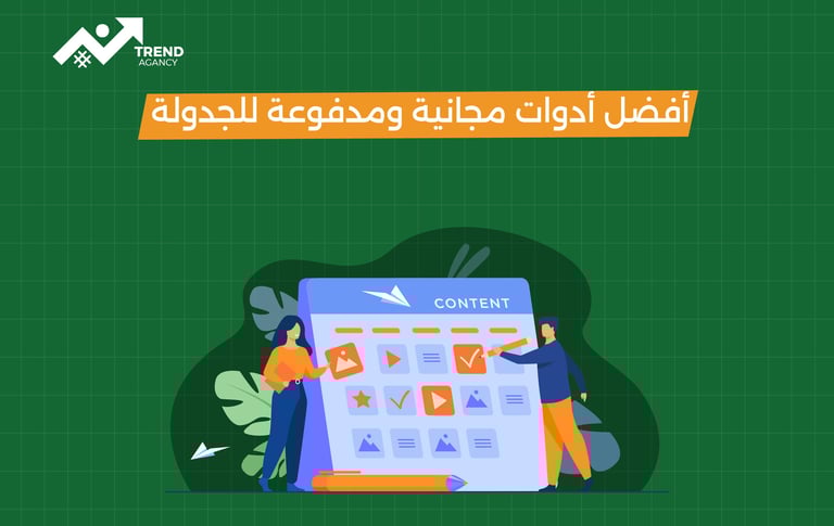 أفضل أدوات جدولة المحتوى للشركات في السعودية ومصر