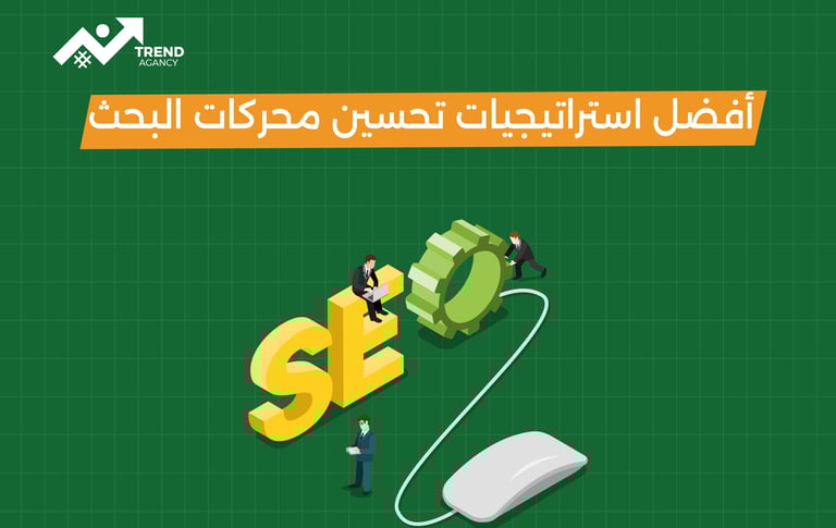 أفضل استراتيجيات تحسين محركات البحث