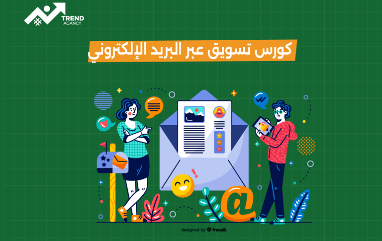 تعلّم استراتيجيات التسويق عبر البريد الإلكتروني