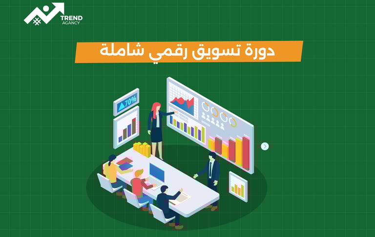 دورة شاملة لتعلم التسويق الرقمي من الصفر
