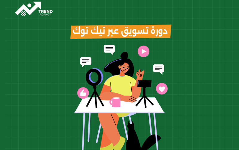 دورة احترافية لتسويق المنتجات عبر تيك توك