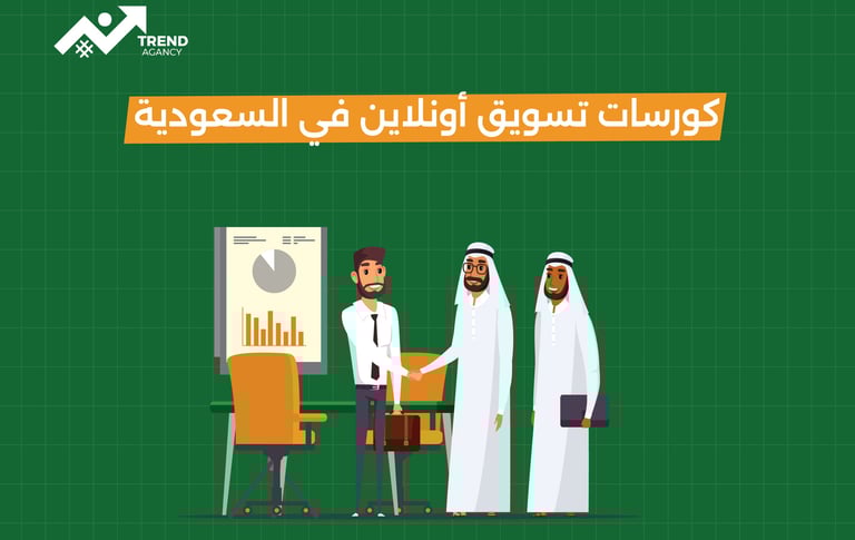 أفضل كورسات تسويق أونلاين في السعودية